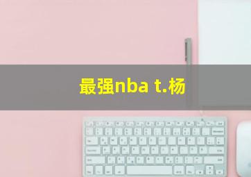 最强nba t.杨